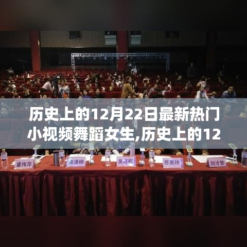 历史上的12月22日，热门小视频舞蹈女生的现象深度解析与观点阐述