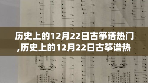 历史上的12月22日古筝谱热门事件深度解读与赏析