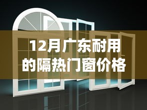 广东隔热门窗，坚守变迁背后的耐用价格与故事聚焦