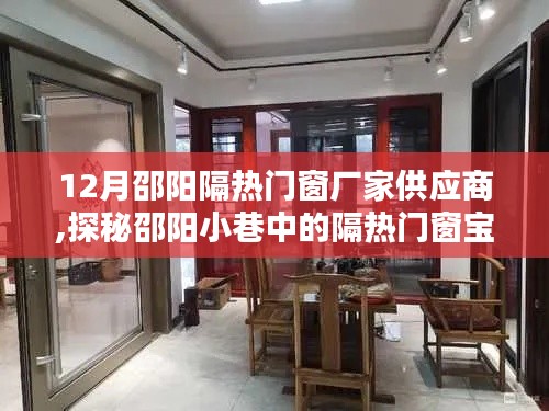 邵阳隔热门窗厂家供应商揭秘，小巷中的宝藏店等你来探秘！