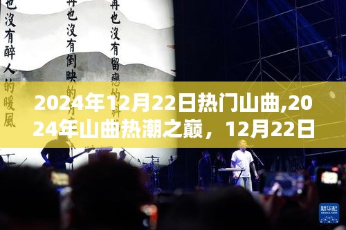 2024年山曲热潮之巅，12月22日的音乐记忆