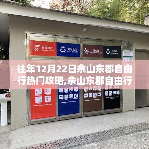 佘山东郡自由行，追寻冬日暖阳，探索自然秘境的攻略秘籍