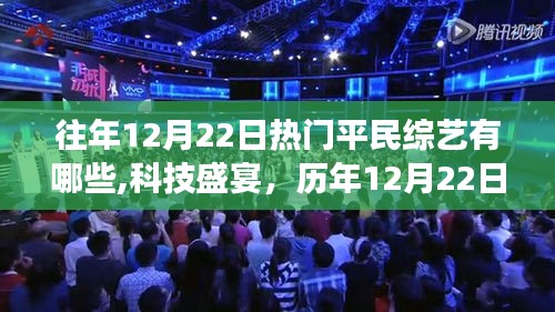 历年12月22日热门平民综艺，科技革新与体验之旅的盛宴