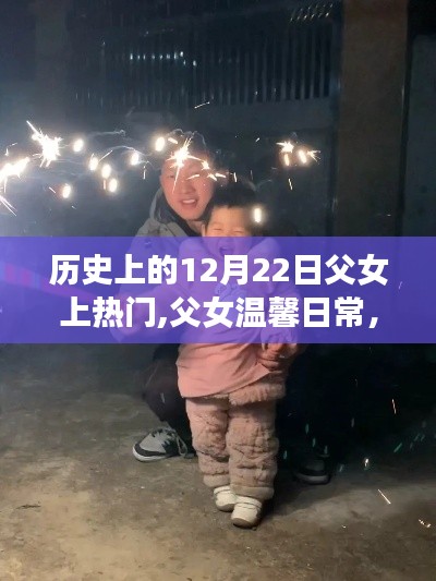 历史上的12月22日，父女温馨时光上热门，快乐时光回顾