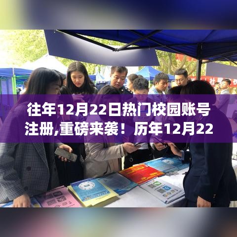 历年12月22日校园账号注册热潮解析，热门注册日重磅回顾