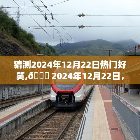🌟 2024年12月22日笑料狂欢，热门好笑事件预测与揭秘！