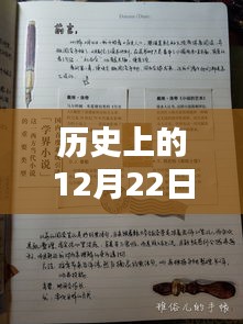 历史上的12月22日热门手帐贴纸制作指南，从入门到进阶推荐