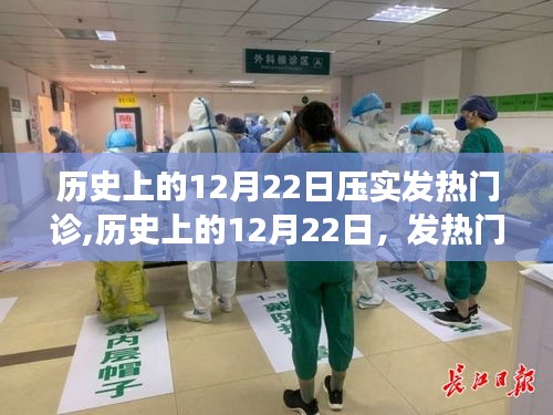 历史上的12月22日，发热门诊的压实之路及其社会影响深度论述