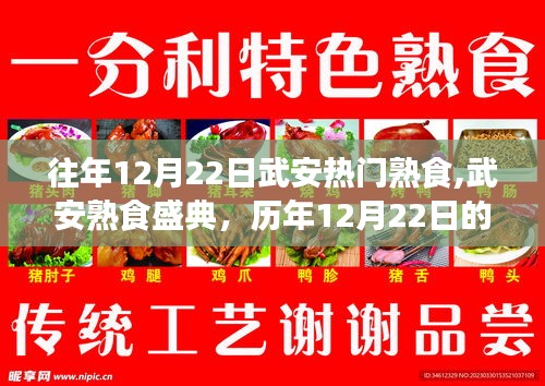 历年12月22日武安熟食盛典，味觉记忆与传承的盛宴