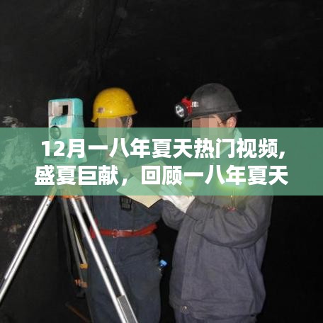 回顾盛夏巨献，一八年夏天视频热潮的背景、盛况与深远影响
