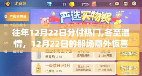 冬至温情惊喜，意外惊喜降临在每年的十二月二十二日
