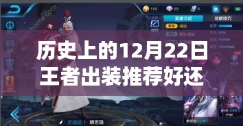 历史上的王者出装推荐与热门选择深度解析及推荐解析