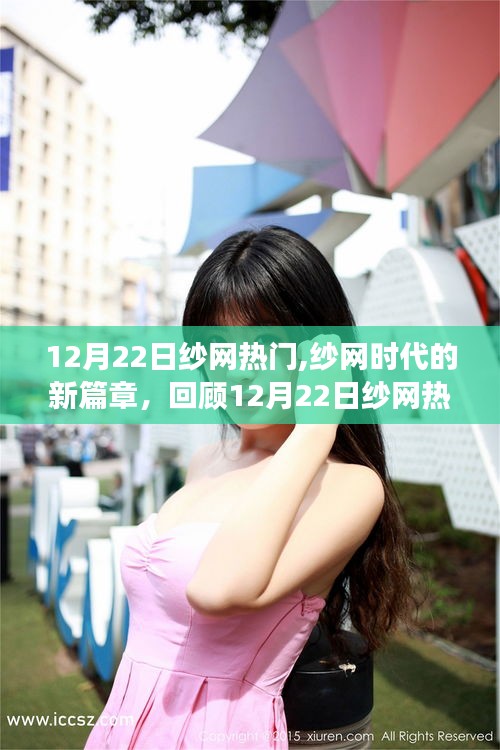 12月22日纱网热门事件回顾，开启纱网时代新篇章的影响与地位