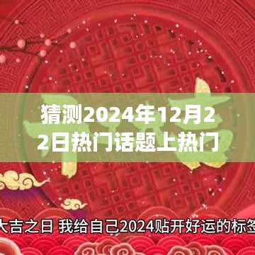 友情与陪伴的奇妙旅程，预测冬至日2024年热门话题与温馨视频