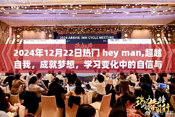 Hey Man行动，超越自我，成就梦想，学习之旅中的自信与成就感