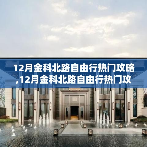 金科北路自由行指南，十二月热门攻略大揭秘
