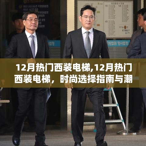 12月热门西装电梯，时尚选择指南与潮流趋势深度解析