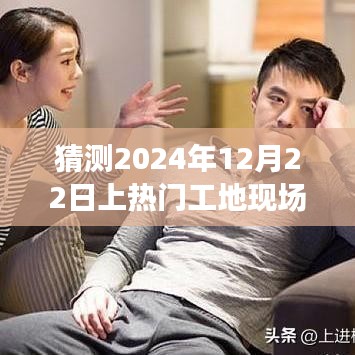 2024年12月22日工地现场热门趋势预测，多方解读与个人观点