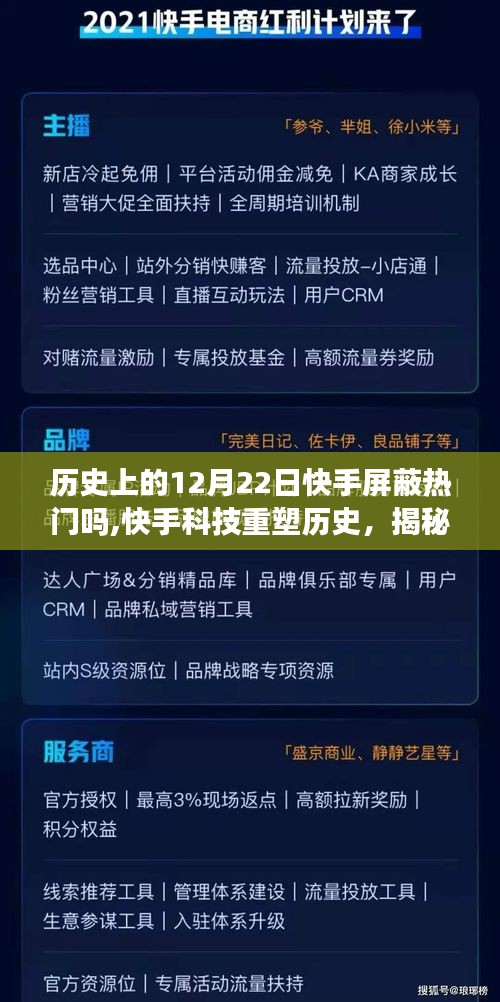 揭秘历史上的十二月二十二日快手屏蔽热门背后的故事与新功能体验