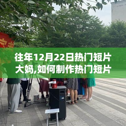 新手到进阶，热门短片大妈制作指南，从策划到完成的详细步骤分享