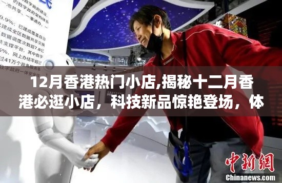 揭秘十二月香港热门小店，科技新品亮相，体验未来生活即刻开启！