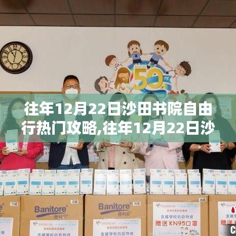 往年12月22日沙田书院自由行深度攻略，解析与观点阐述
