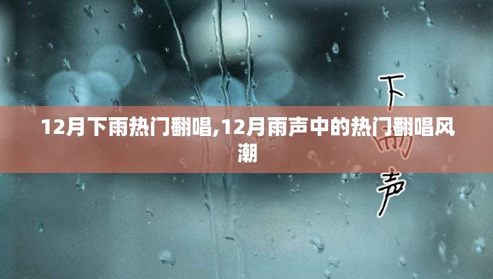 12月雨声下的热门翻唱风潮