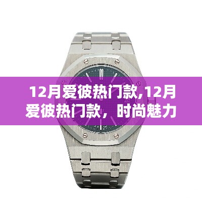 12月爱彼热门款，时尚魅力，尽在掌握