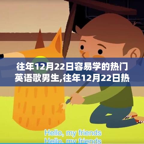 热门英语歌曲轻松学，男生必学指南（往年12月22日精选）