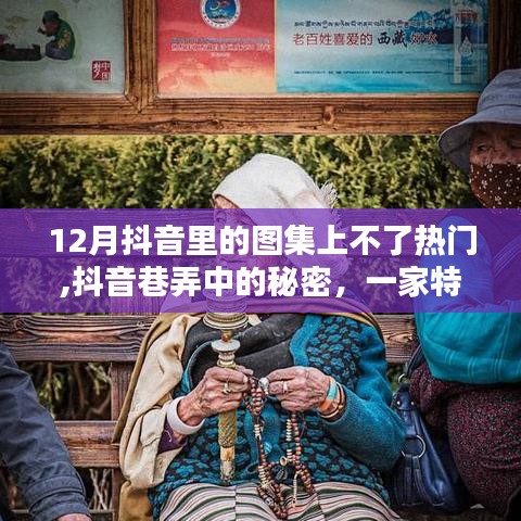 揭秘抖音巷弄中的秘密，特色小店如何逆袭成为十二月抖音图集新宠？