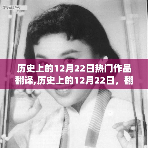 历史上的12月22日，翻译作品照亮人生之路，成就感的奇迹之旅
