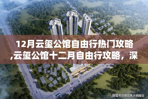 十二月云玺公馆自由行全攻略，深度解析不同观点与个人立场体验