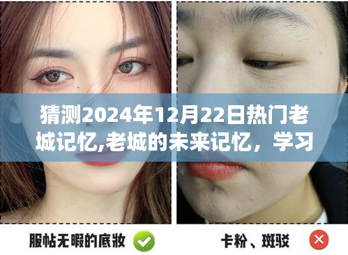 老城记忆展望，学习变化与自信闪耀的热门回忆，老城的未来记忆 2024年12月22日回顾与展望