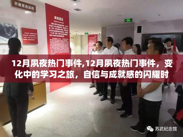 12月夙夜热门事件，学习之旅中的变化与挑战，自信与成就感的闪耀时刻