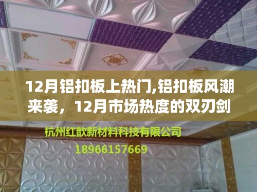 12月铝扣板风潮席卷市场，双刃剑效应下的热门趋势
