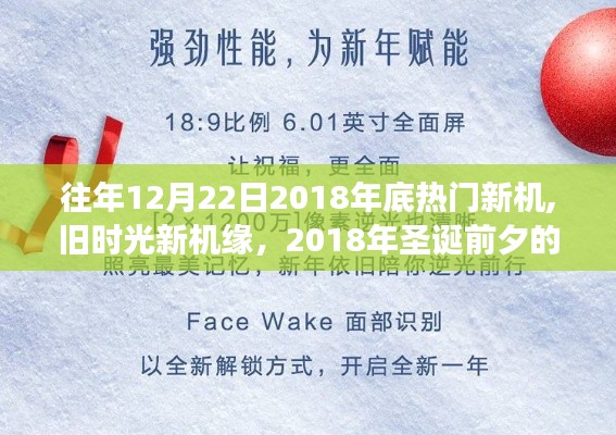 旧时光新机缘，回顾2018年底热门新机与圣诞前夕的科技温情故事