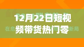 12月22日短视频带货热门零食盘点，零食领域的璀璨星辰