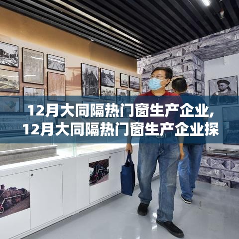 大同隔热门窗生产企业探析，深度解读某某观点在12月的表现