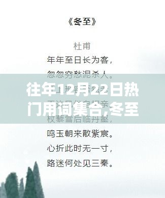 冬至温馨共度，历年12月22日热门用词回顾与冬至欢语集合