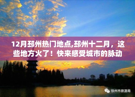 邳州十二月热门地点大揭秘，城市魅力脉动，不可错过的热门地点！