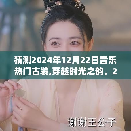 穿越时光之韵，音乐与古装引领的时空探索之旅，预测2024年12月22日流行趋势