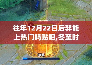 冬至时节重温后羿传奇，贴吧热度背后的影响与趋势分析