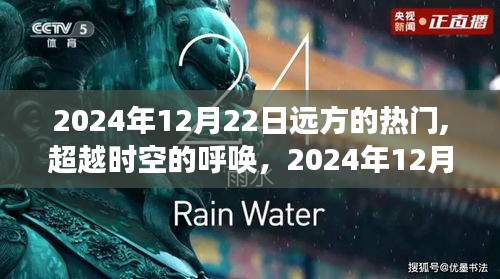 迎接变化，远方光芒与时空呼唤下的热门启示