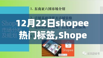 Shopee狂欢日下的温暖友情故事，12月22日热门标签揭秘