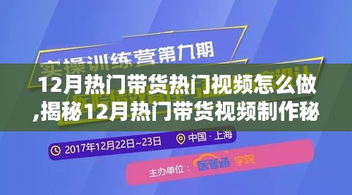 揭秘，12月热门带货视频制作秘诀，轻松打造流量巅峰！