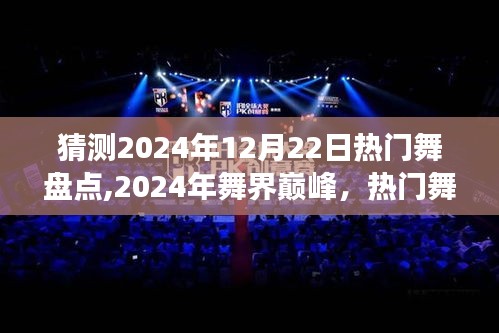 揭秘未来，2024年舞界巅峰热门舞蹈盘点与背后的故事与影响