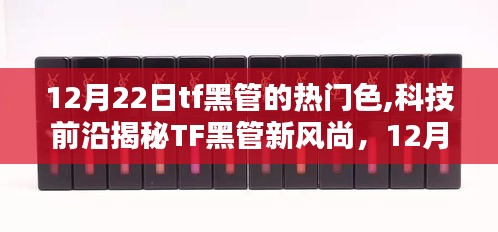 揭秘TF黑管新风尚，热门色引领未来科技生活体验
