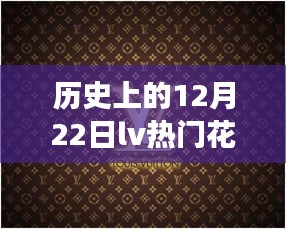 历史上的12月22日，LV热门花色背后的励志故事与自信成就感的魔力探索