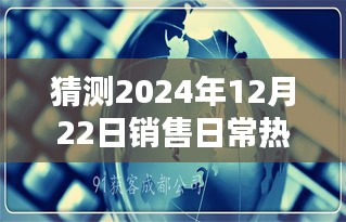 探秘小巷独特风味，揭秘2024年12月22日销售日常热门预测
