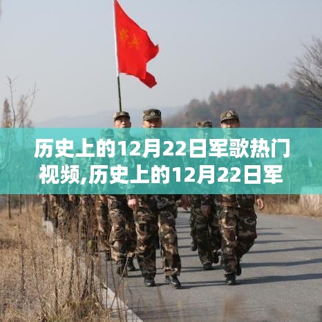 深度评测与介绍，历史上的12月22日军歌热门视频回顾
